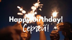 Музыкальное поздравление Сергею с днем рождения.