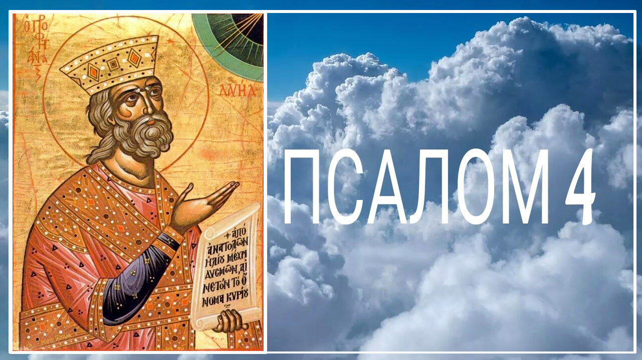 +ПСАЛОМ 4. Псалтирь пророка и царя Давида на церковнославянском языке (иеромонах Вадим (Мохов)) смотреть онлайн