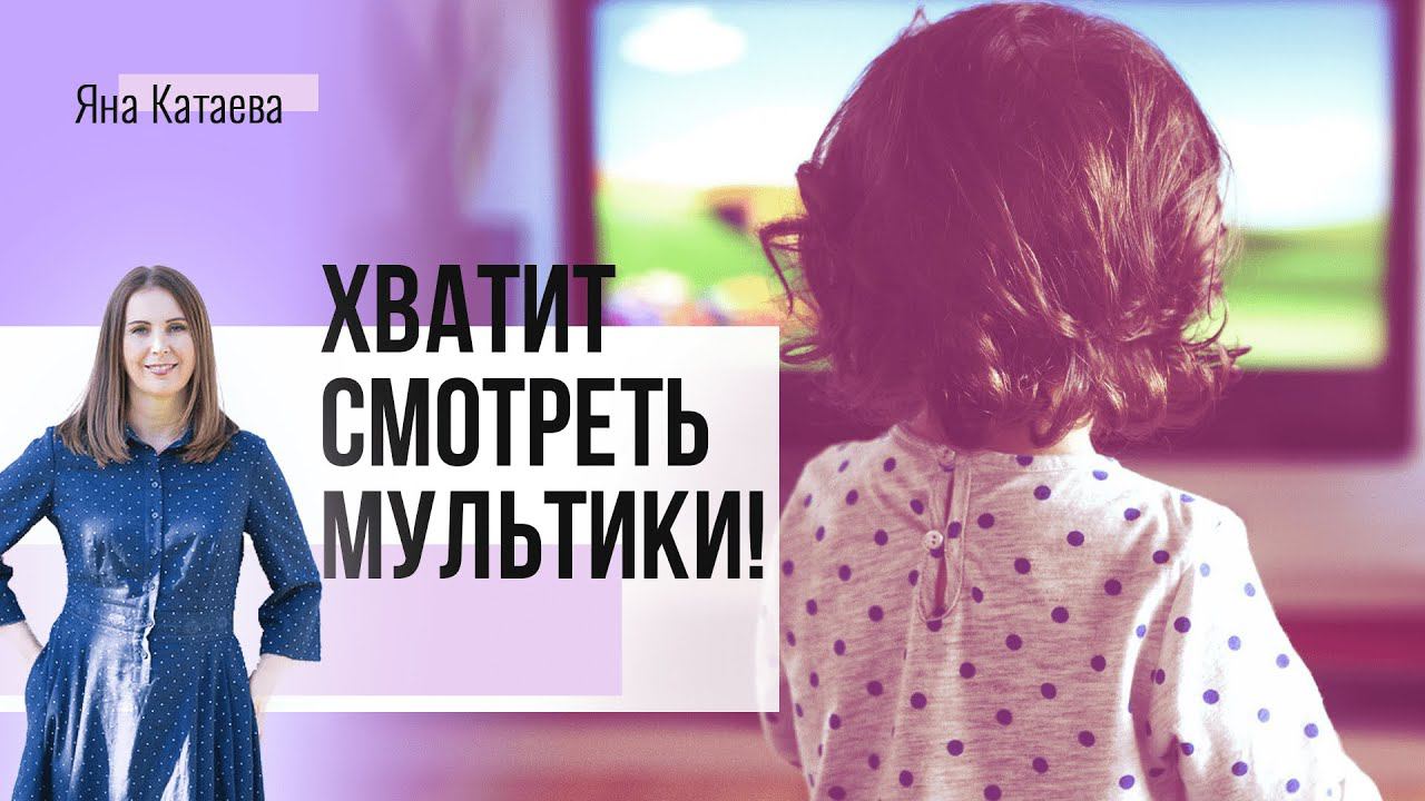 Как ограничить мультфильмы и остаться хорошей мамой смотреть онлайн