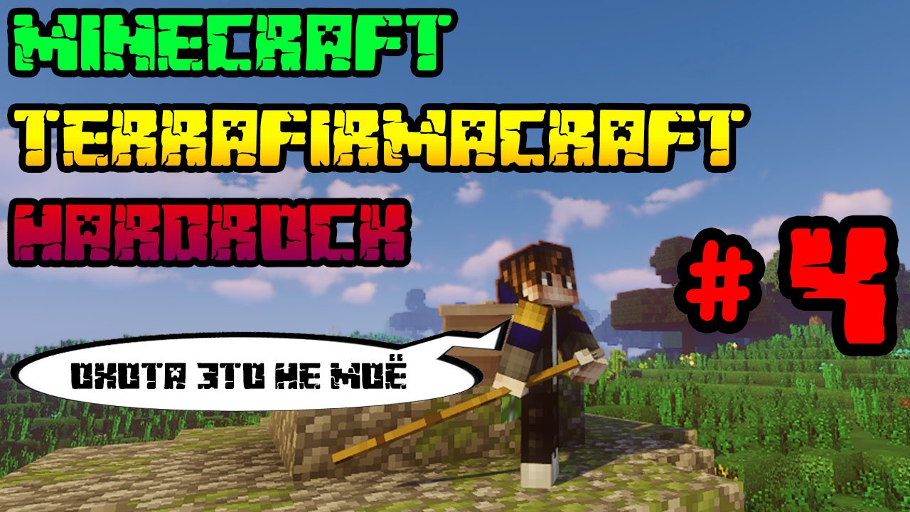 Горе-охотник | LP. MINECRAFT HARDROCK | #4