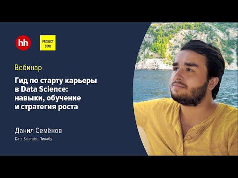 Гид по старту карьеры в Data Science: навыки, обучение и стратегия роста смотреть онлайн