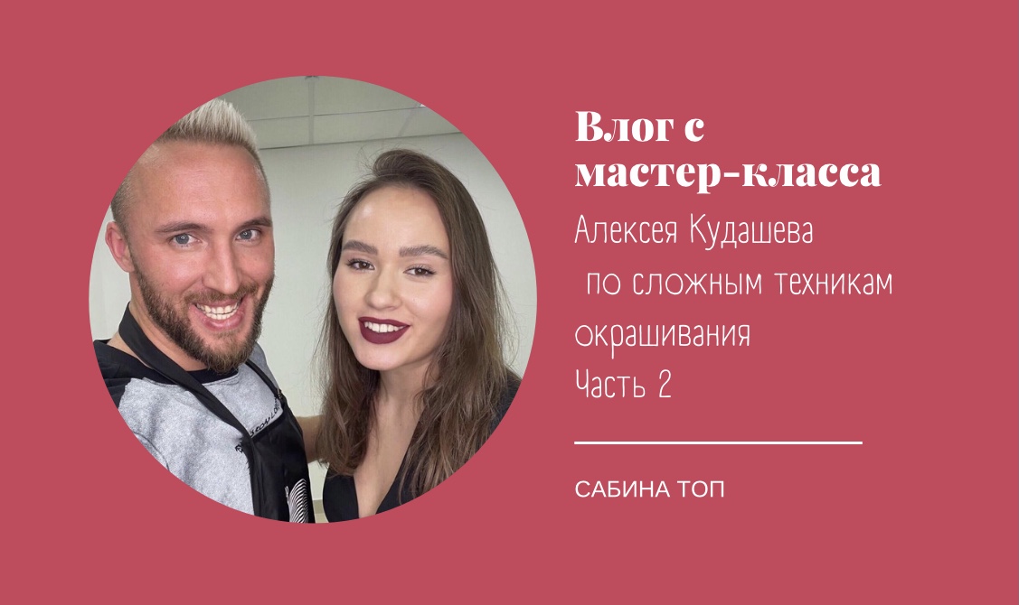 Влог с мастер-класса Алексея Кудашева по сложным техникам окрашивания. Часть 2 смотреть онлайн