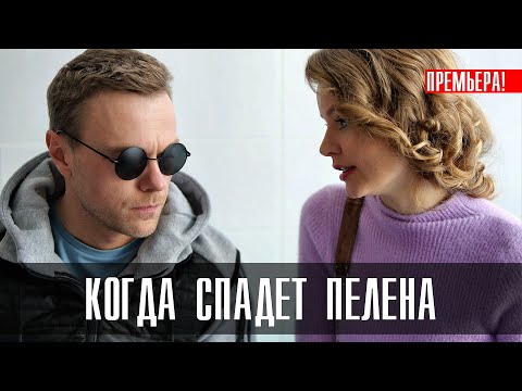 Когда спадет пелена 1, 2, 3, 4 серии | Смотреть онлайн когда спадет пелена | Смотреть сериалы онлайн смотреть онлайн