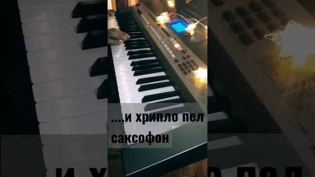А.Розенбаум Вальс Бостон-саксофон на синтезаторе Yamaha psr E 443 (cover) смотреть онлайн