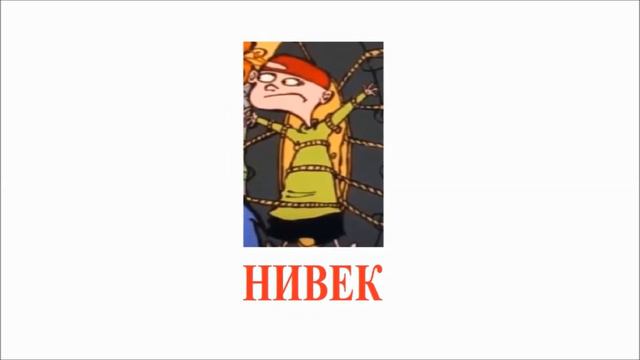 Если Бы Героев Мультфильма Эд, Эдд и Эдди Звали НаобороТ смотреть онлайн