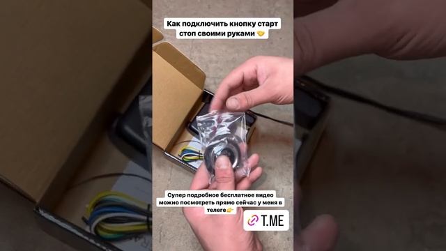 Как подключить кнопку старт стоп на любом авто своими руками #Автолайфхак смотреть онлайн