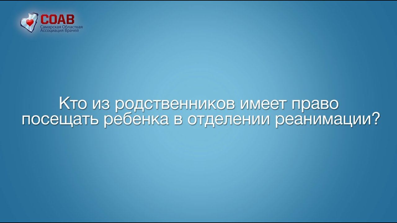 Кто из родственников имеет право посещать ребенка в отделении реанимации? смотреть онлайн