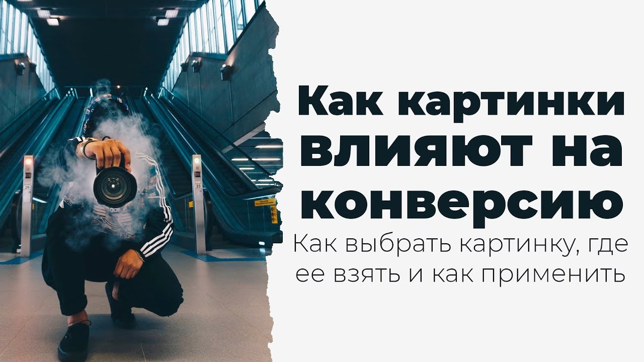 Эффективные картинки для увеличения конверсии
