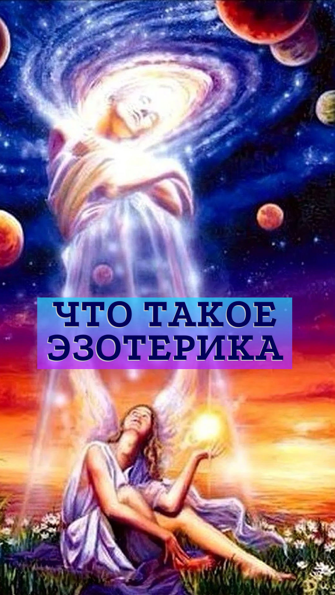 Что такое Эзотерика?