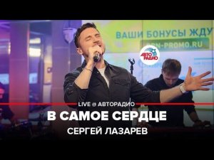 Сергей Лазарев - В Самое Сердце (LIVE @ Авторадио)