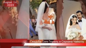 Свадьба Озге Гюрель и Серкана Чайоглу в городе влюбленных