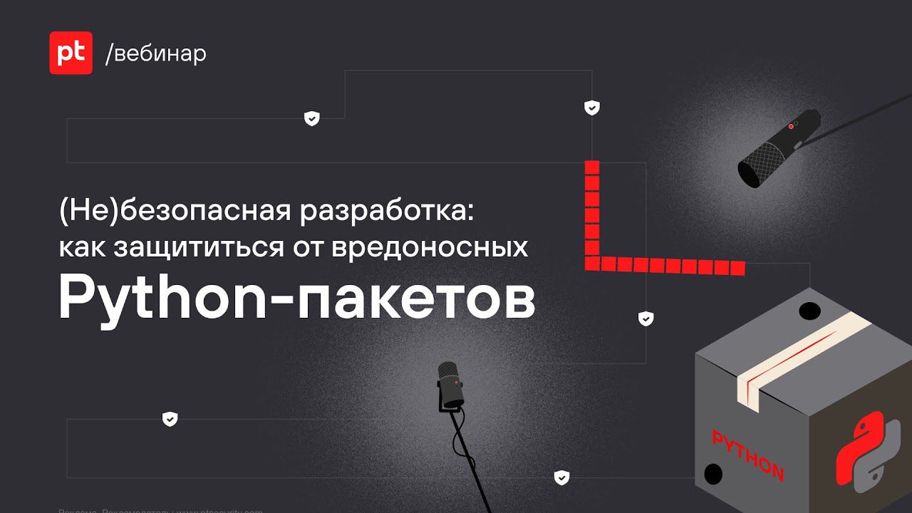 (Не)безопасная разработка: как защититься от вредоносных Python-пакетов смотреть онлайн