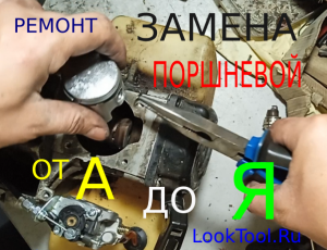 Замена пошневой на триммере от А до Я.avi