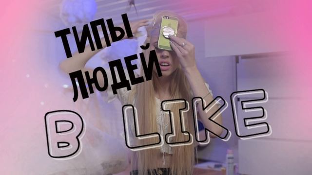 Типы людей в Likee 2018 смотреть онлайн