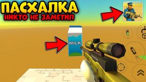 НОВАЯ ПАСХАЛКА от РАЗРАБОТЧИКА ЧИКЕН ГАНА но в ДРУГОЙ ИГРЕ