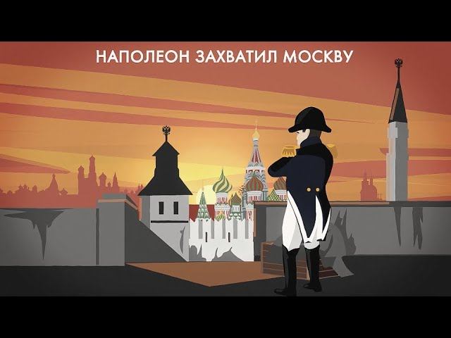"Москва, спаленная пожаром, французу отдана" #1812 смотреть онлайн
