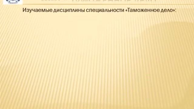 Специальность "Таможенное дело" - 2020 смотреть онлайн
