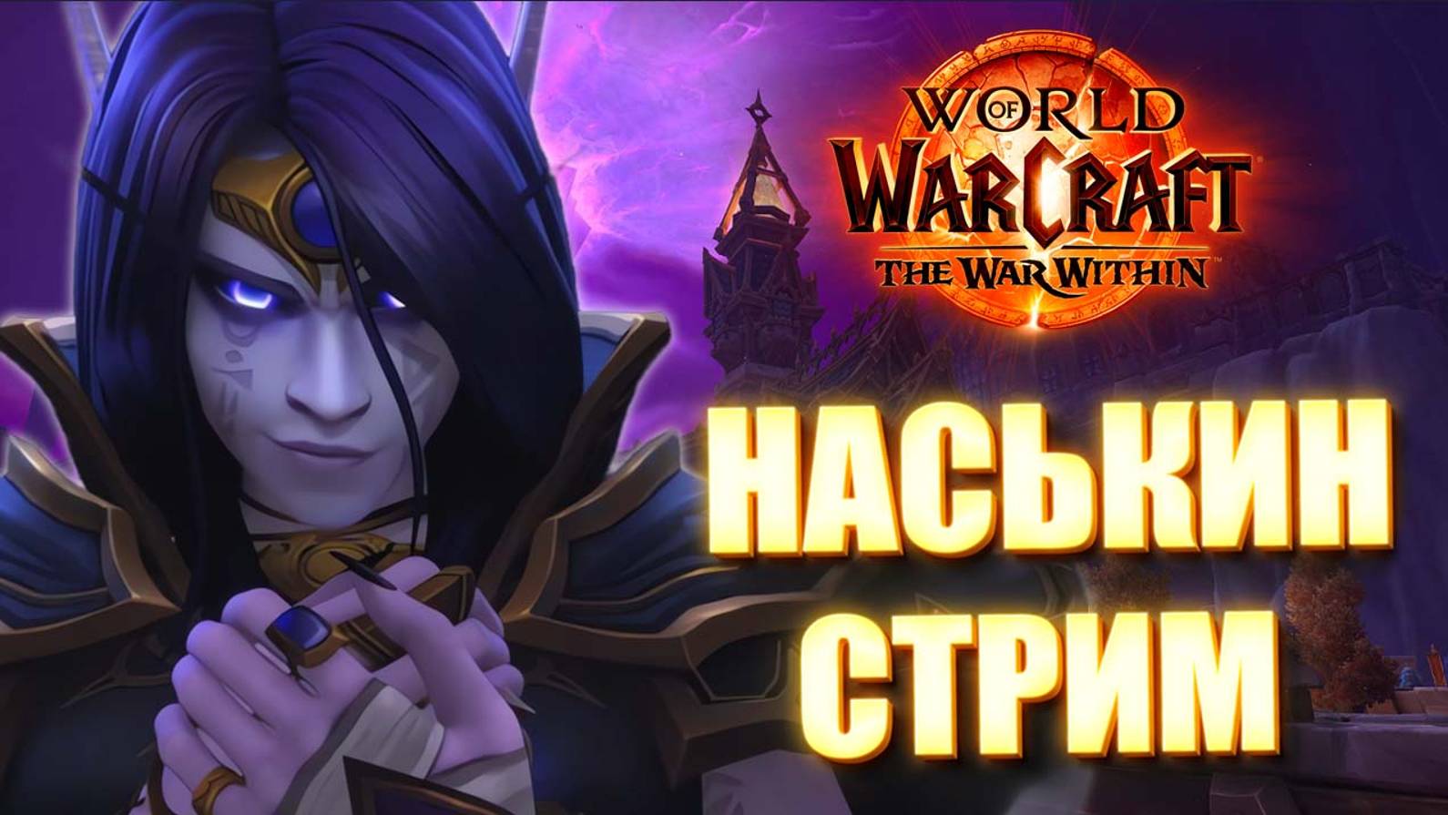 НАСЬКИН СТРИМ WORLD OF WARCRAFT THE WAR WITHIN 11.0 ЛАМПОВО И ОБЩИТЕЛЬНО смотреть онлайн