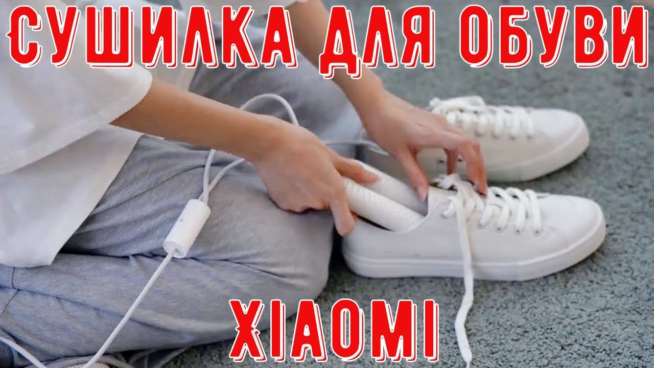 Электро Сушилка для обуви Xiaomi смотреть онлайн