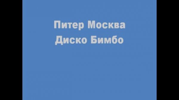 Питер Москва - Диско Бимбо | Piter Moskwa - Disko Bimbo