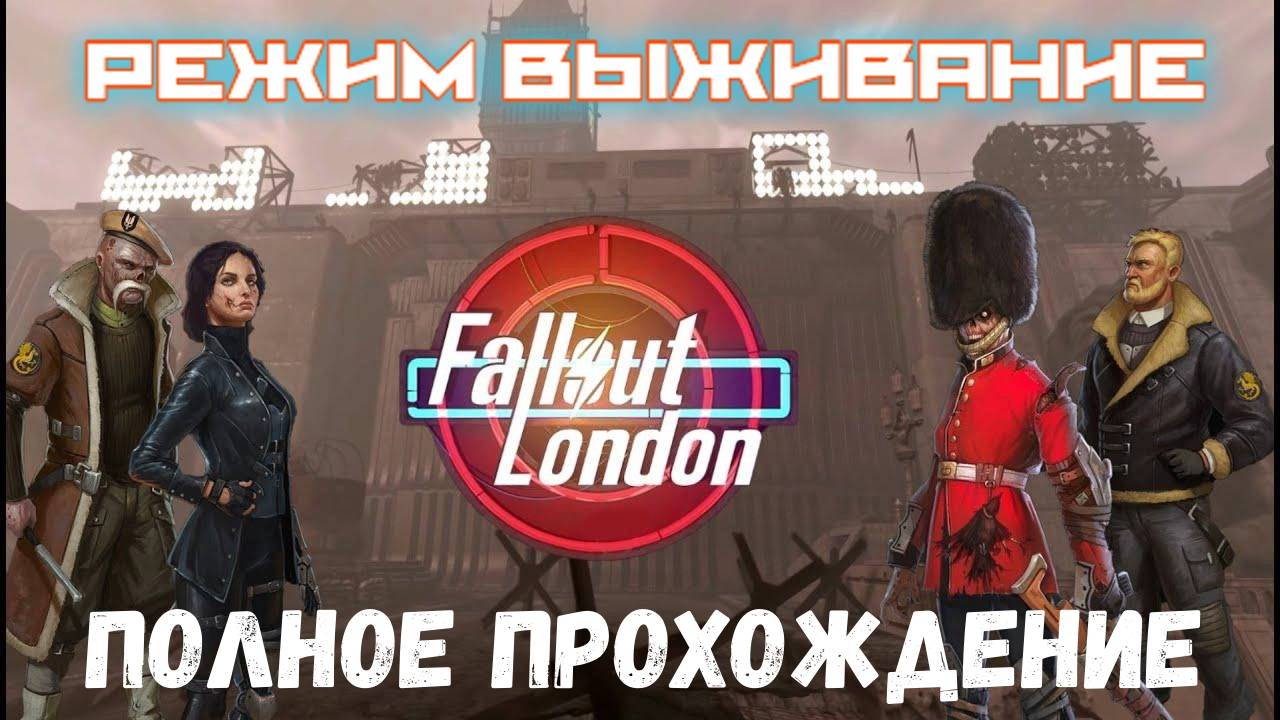 FALLOUT LONDON /// ВЫЖИВАНИЕ /// ПОЛНОЕ ПРОХОЖДЕНИЕ 2/1 смотреть онлайн