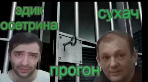 Вор в  законе  Осетрина  младший  просит  смотрящего  за тюрьмой