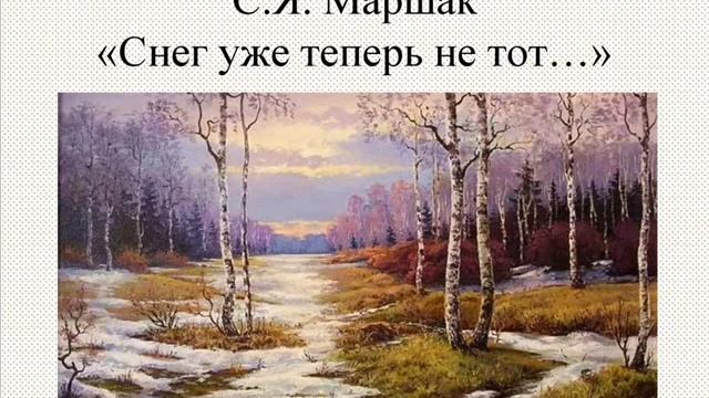 Снег теперь уже не тот, Маршак С. Я. смотреть онлайн