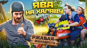 РЖАВАЯ МОЛОДОСТЬ ЯВА на халяву