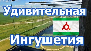 УДИВИТЕЛЬНАЯ ИНГУШЕТИЯ/ ДОСТОПРИМЕЧАТЕЛЬНОСТИ ОТ КОТОРЫХ ДУХ ЗАХВАТЫВАЕТ