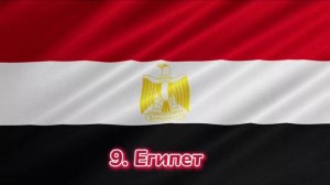 СТРАНЫ КОТОРЫЕ ЗА РОССИЮ #2