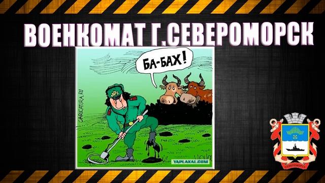Военкомат г. Североморск смотреть онлайн