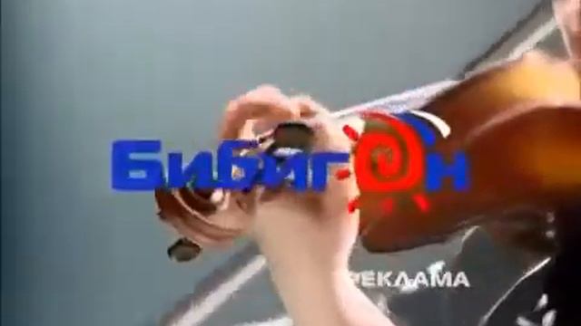 Заставка рекламы (Бибигон, 2007-2010) Скрипка