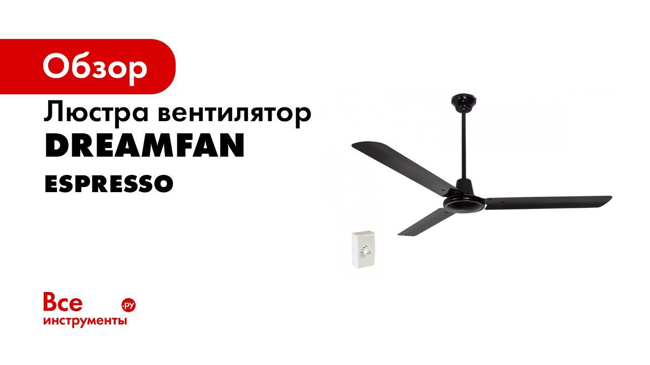Потолочный вентилятор Dreamfan Espresso 142 51142 обзорное видео смотреть онлайн