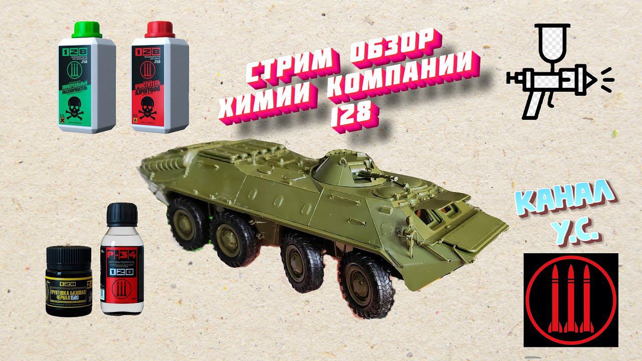 Стрим обзора химии от компании 128 смотреть онлайн