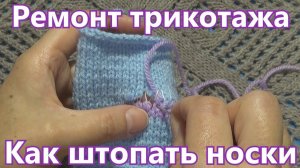 Как штопать носки  Ремонт трикотажа  Вязание на спицах