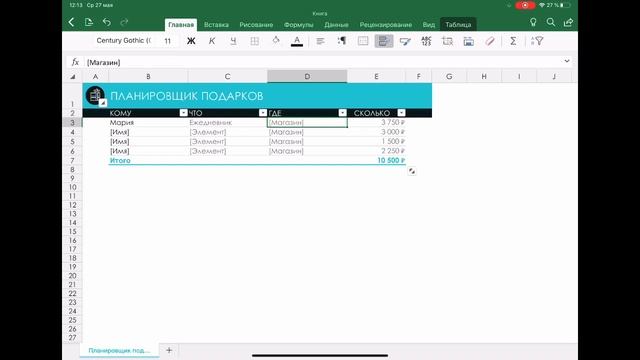 Обзор стандартного шаблона Excel на iPad - "Планировщик подарков" смотреть онлайн
