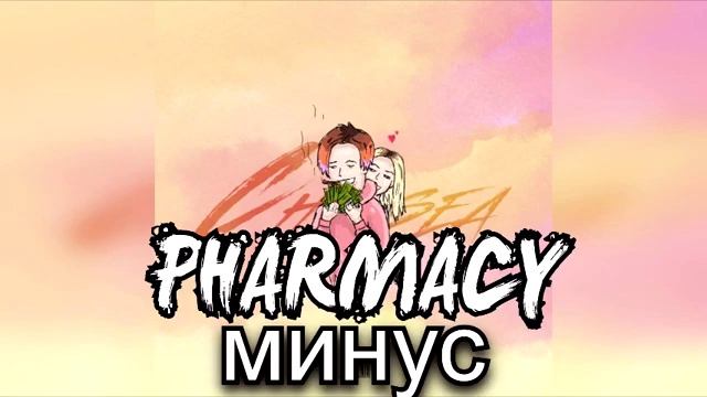 THRILL PILL - PHARMACY (МИНУС) смотреть онлайн