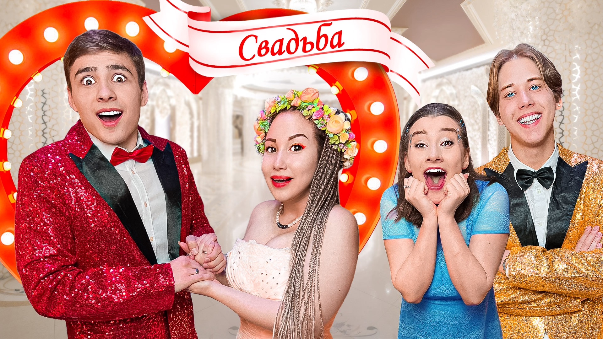 НАСТОЯЩАЯ Свадьба Светы и Никиты ! // Луномосик