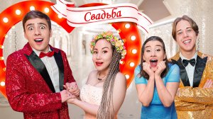 НАСТОЯЩАЯ Свадьба Светы и Никиты ! // Луномосик