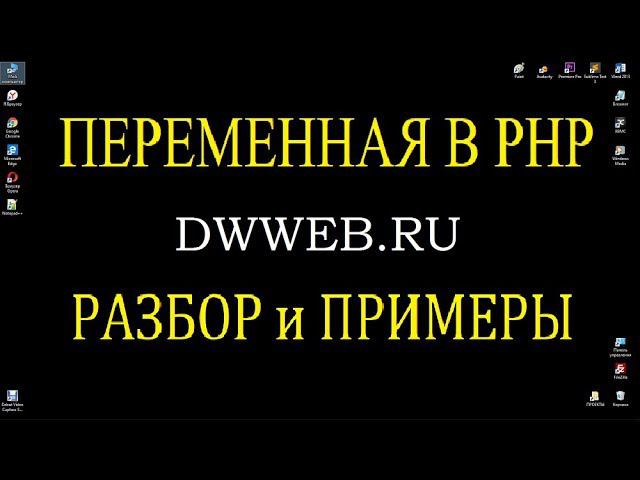 Переменная в php, объявления переменной, действия с переменной вывод переменной смотреть онлайн