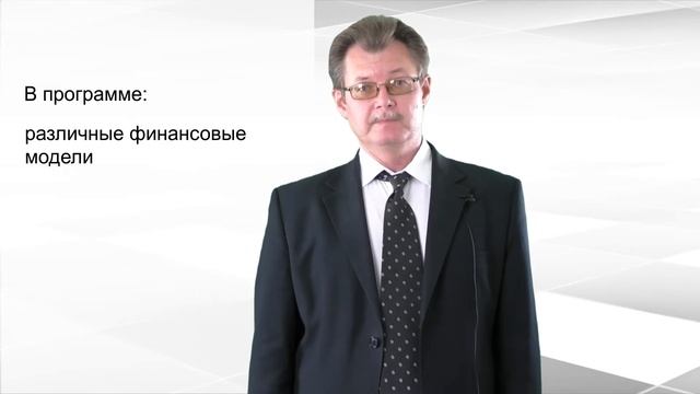 О программе "Финансовое моделирование в MS Excel смотреть онлайн
