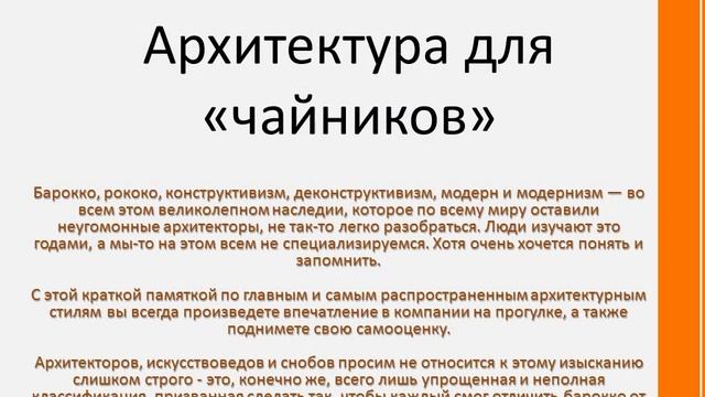Презентация на тему: "Архитектура мира. Стили" смотреть онлайн