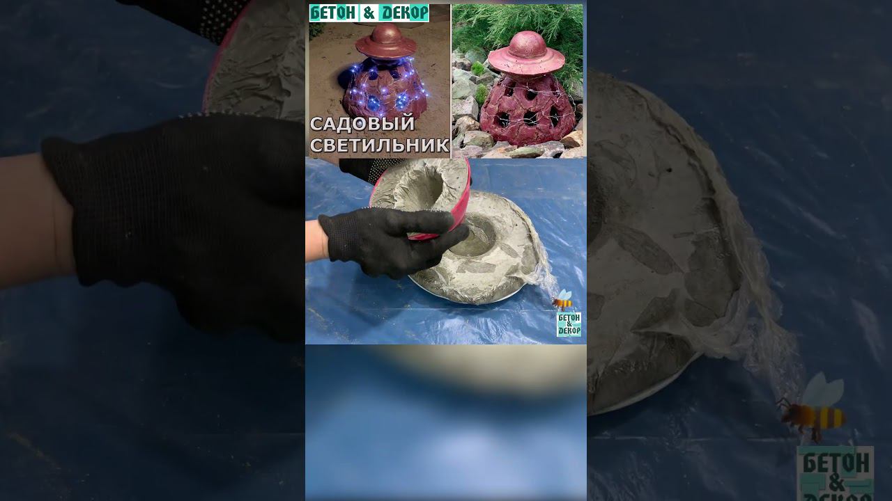 Садовый светильник из бетона   #изцемента #diy #декоризбетона #садовый светильник