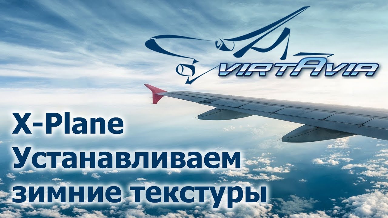 X-Plane 10 и 11 - Простой способ для вкл/выкл зимних текстур смотреть онлайн