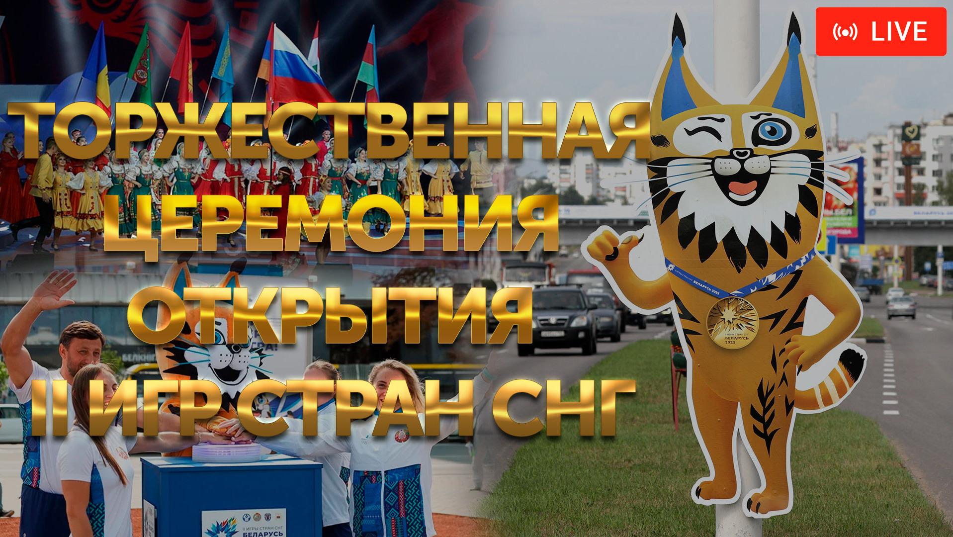 Торжественная церемония открытия II игр стран СНГ | ПРЯМАЯ ТРАНСЛЯЦИЯ смотреть онлайн