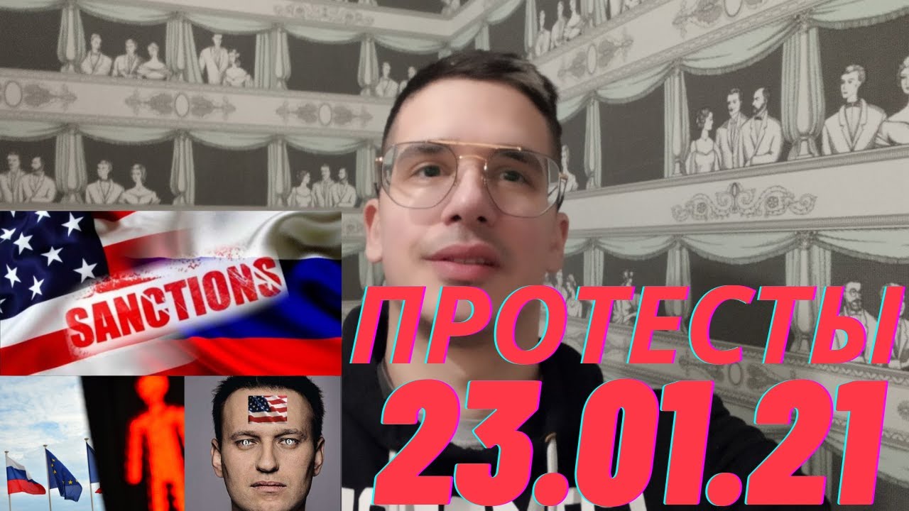 ПРОТЕСТЫ 23 января! Россия, США, Беларусь! Митинг в России сегодня Массовые беспорядки и бунт народа смотреть онлайн