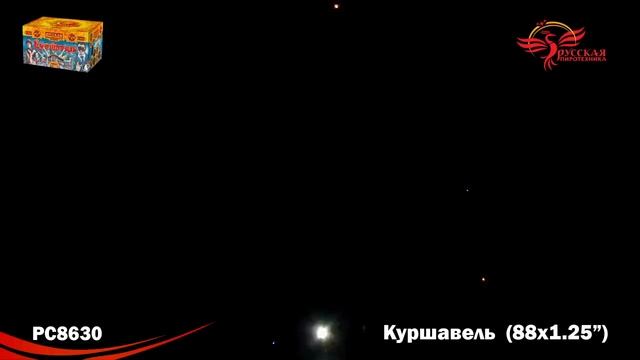 Фейерверк РС863 / РС8630 Куршавель (1,2" х 88) смотреть онлайн