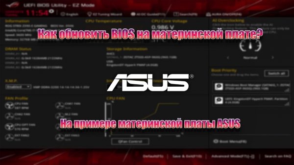 Как обновить BIOS | Обновление BIOS  | Как обновить BIOS ASUS  | Туториал | 2 способа