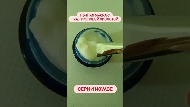 Ночная интенсивно увлажняющая маска для лица с гиалуроновой кислотой, серии NovAge от Oriflame смотреть онлайн