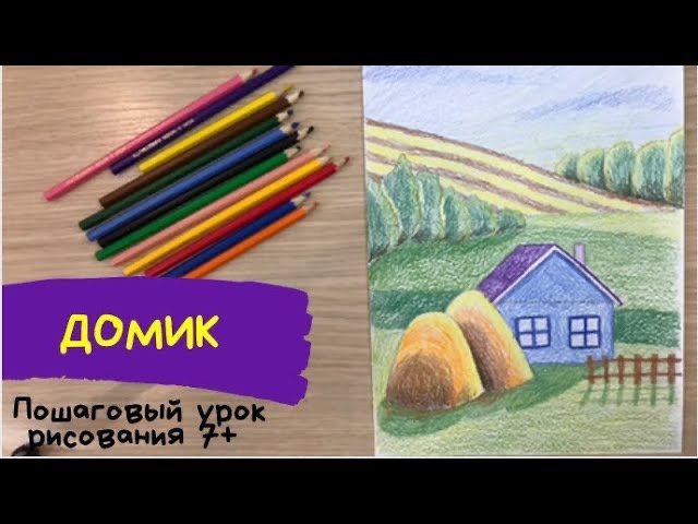 Дом рисунок карандашом. Рисунок дома карандашом. Рисунок моя родина. Деревня рисунок. Родина моя. смотреть онлайн